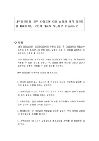 내적타당도와 외적 타당도에 대한 설명과 내적 타당도를 저해시키는 요인에 대하여 아는데로 기술하시오
