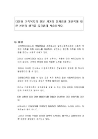 다문화 가족복지의 전달 체계의 문제점과 개선책에 대한 본인의 생각을 자유롭게 서술하시오