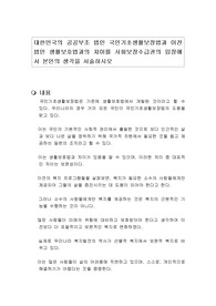 대한민국의 공공부조 법인 국민기초생활보장법과 이전 법인 생활보호법과의 차이를 사회보장수급권의 입장에서 본인의 생각을 서술하시오