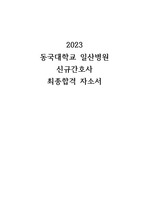2023 동국대학교일산병원 신규간호사 최종합격 자소서 및 면접 (합격인증O, 스펙기재)