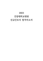 2023 건양대학교병원 신규간호사 합격자소서 및 면접 (합격인증 O, 스펙기재)