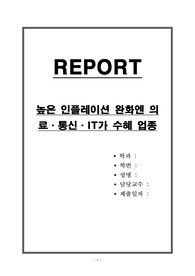 높은 인플레이션 완화엔 의료,통신,IT가 수혜 업종