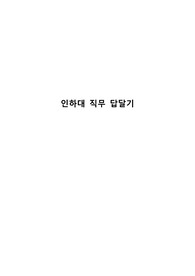 인하대병원 신규간호사 직무면접 92문제 답달기 있음