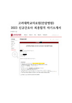 [최종합격] 고려대학교안암병원 2023 신규간호사 최종합격 자기소개서(인증O)