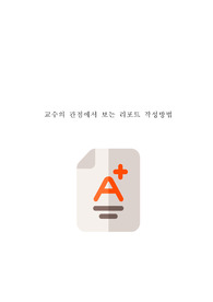 교수의 관점에서 보는 A+리포트(학위논문) 작성방법