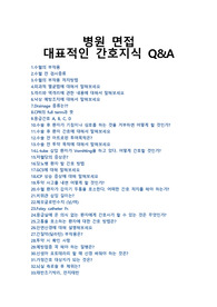 간호지식 관련 면접 기출자료 총정리, 간호사 면접