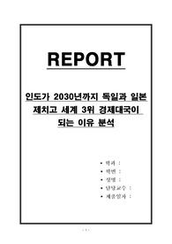 인도가 2030년까지 독일과 일본 제치고 세계 3위 경제대국이 되는 이유 분석