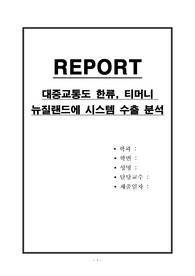 대중교통도 한류, 티머니 뉴질랜드에 시스템 수출 분석