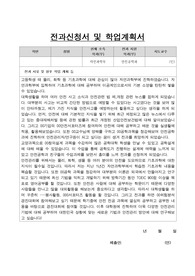 공과대학 안전공학과 전과 신청서 및 학업계획서 ( 전과사유서 ) + 작성 TIP