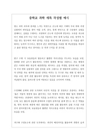 중학교 과학 세특 작성 예문입니다. 상황별로 설정하여 간단명료한 문장으로 학생의 학습 태도를 잘 나타냈습니다.