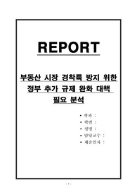 부동산 시장 경착륙 방지 위한 정부 추가 규제 완화 대책 필요 분석