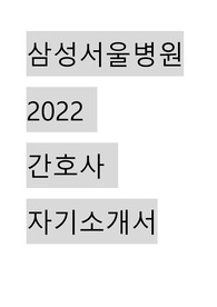 2022 삼성서울병원 간호사 자기소개서