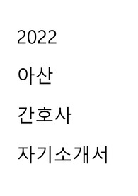 아산병원 간호사 2022 자기소개서