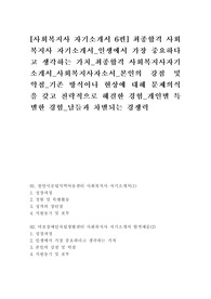 [사회복지사 자기소개서 6편] 최종합격 사회복지사 자기소개서_인생에서 가장 중요하다고 생각하는 가치_최종합격 사회복지사자기소개서_사회복지사자소서_본인의 강점 및 약점_기존 방식이나 현상에 대해 문제의식을 갖고 전략적으로 해결한 경험_개인별 특별한 경험_남들과 차별되는 경쟁력