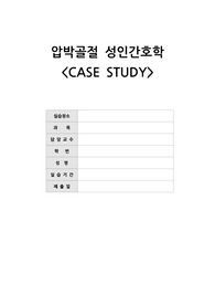 A++ 받은 자료 입니다/ 성인간호학 흉추압박골절(compression fracture) case study