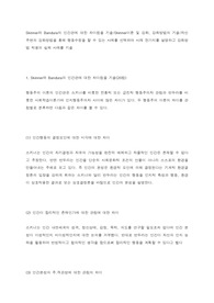 Skinner와 Bandura의 인간관에 대한 차이점을 기술, Skinner이론 및 강화, 강화방법의 기술, 자신 주변의 강화방법을 통해 행동수정을 할 수 있는 사례를 선택하여 사례 한가지를 설명하고 강화방법 적용의 실제 사례를 기술