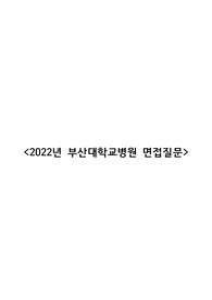 2022년 부산대학교병원 면접 질문 및 후기