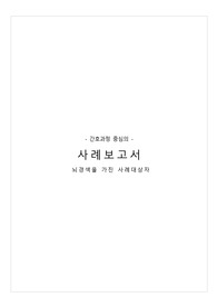 성인간호학실습, 뇌경색 간호진단