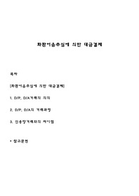 화환어음추심에 의한 대금결제