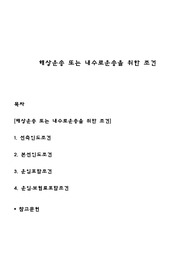 해상운송 또는 내수로 운송을 위한 조건