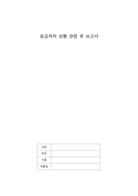 드라마 굿닥터 응급처치 보고서