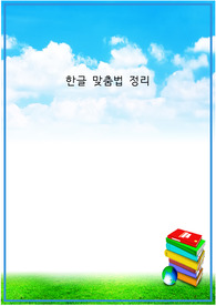 글쓰기를 위한 한글 맞춤법 정리