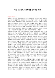 나는 누구인가, 사회복지를 공부하는 이유