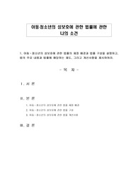 아동청소년의 성보호에 관한 법률에 관한 나의 소견