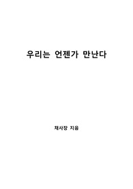 [S+ 독후감] 우리는 언젠가 만난다