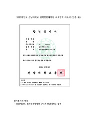 2023학년도 전남대 로스쿨 저정량 최초합 자기소개서 (인증 有)