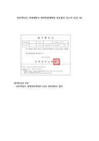 2023학년도 전북대학교 로스쿨 저정량 최초합 자소서 (인증 有)