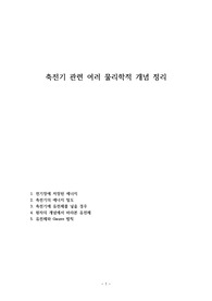 축전기 관련 여러 물리학적 개념 정리