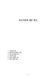 회로이론에 대한 정리