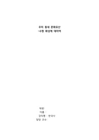 수원 화성 답사레포트_문화유산 레포트