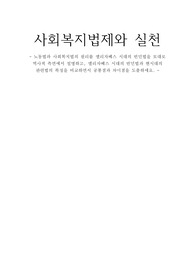 (A+받은 레포트)사회복지법제와실천