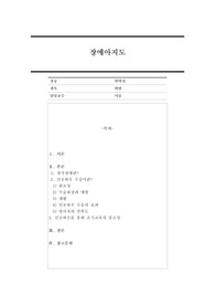 청각장애 아동 교육에서 &#039;인공와우수술&#039;과 이를 통한 조기교육의 중요성에 대해 기술하시오.
