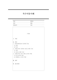 지금까지 학습한 주차중에 지도방법을 한 가지를 선택하여 특수아동을 교육하는 교사는 어떠해야 하는지를 서술하시오.