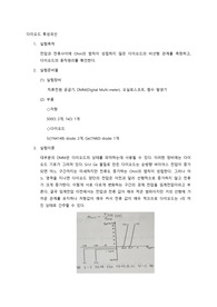 다이오드 특성곡선 예비레포트
