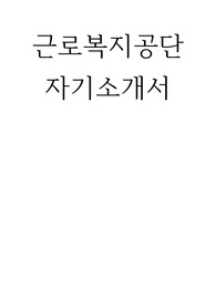 근로복지공단대전병원 자기소개서