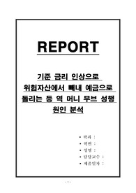 기준 금리 인상으로 위험자산에서 빼내 예금으로 돌리는 등 역 머니 무브 성행 원인 분석