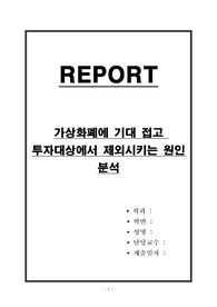 가상화폐에 기대 접고 투자대상에서 제외시키는 원인 분석