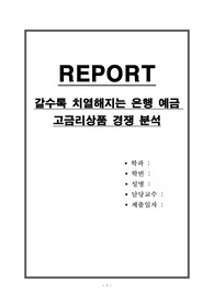 갈수록 치열해지는 은행 예금 고금리상품 경쟁 분석