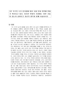1인 가구의 수가 증가함에 따라 사회 문화 전반에 변화가 확산되고 있다. 이러한 변화의 흐름에는 어떤 것들이 있는지 살펴보고 자신의 생각과 함께 서술하시오