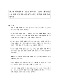 광고의 사회문화적 기능을 생각하여 자신이 생각하는 우수 광고 한가지를 선정하고 선정한 이유에 대해 작성하시오