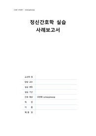 정신간호 케이스 스터디, Case Study, 조현병schizophre