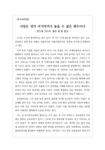 [우수독후감] 불후의 명작 앙드레 지드의 <좁은 문> 독후감입니다. 여든을 바라보는 황혼기에 선 한 여인의 처지에서 좁은 문을 분석한 독후감입니다. 자기 경험에서 깊이 우러난 글이기에 더욱더 감동적입니다.