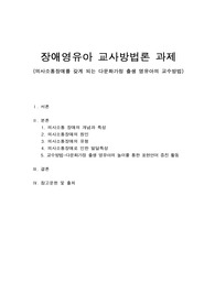 장애영유아교수방법론 과제(다문화가정 영유아의 의사소통장애 교수방법)