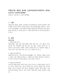 차별금지법 제정을 둘러싼 논란과정과한국사회에서의 함의를 논하시오 (사회복지정책론)