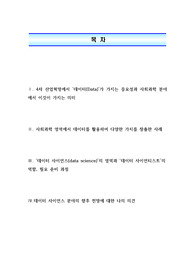 4차 산업혁명에서 데이터 가지는 중요성과 미치는 영향(A+)