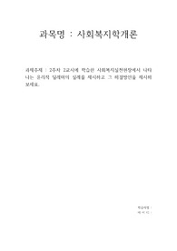 사회복지실천현장에서 나타나는 윤리적 딜레마의 실례를 제시하고 그 해결방안을 제시해 보세요.